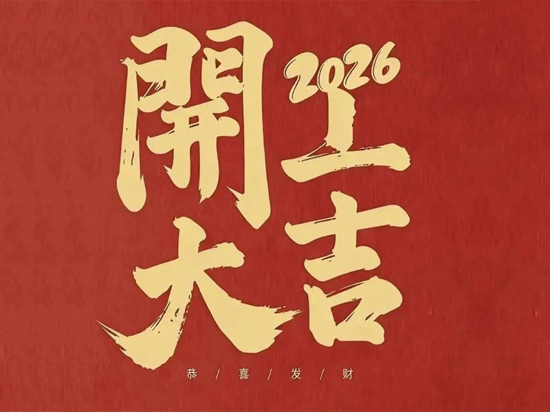 开工大吉！JDB电子官网电气马力全开，，，新年爆单顿时加快！