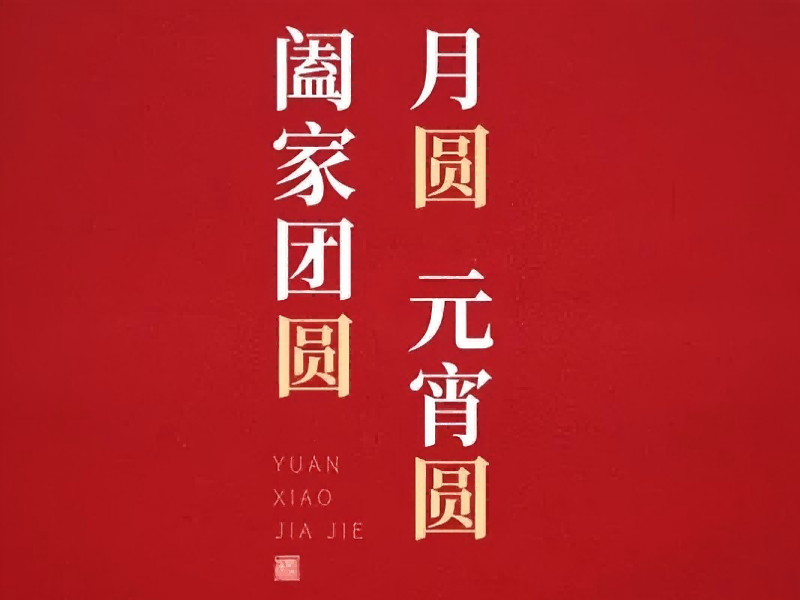 灯火映匠心 福起聚佳节 | JDB电子官网恭祝各人元宵安康，，，福耀万家