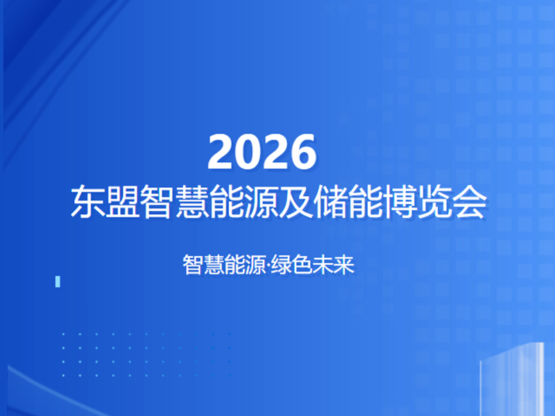 【约请函】ASEE东盟智慧能源及储能展览会，JDB电子官网电气恭候您的光临！！！