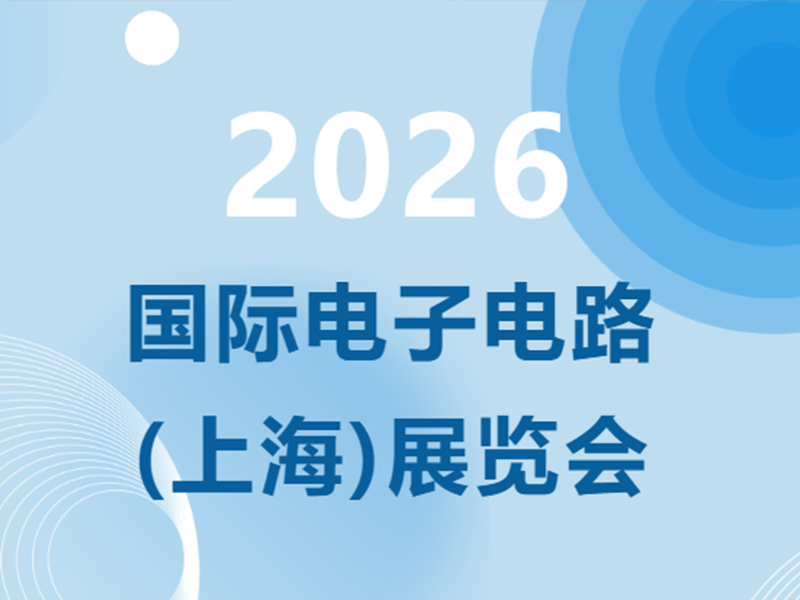 展会预报丨广东JDB电子官网电气邀您相约2026国际电子电路（上海）展览会