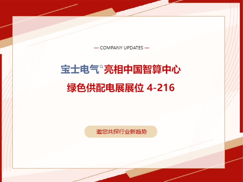 【展会动态】上海智算展火热发展｜JDB电子官网电气 4-216 展位欢迎莅临