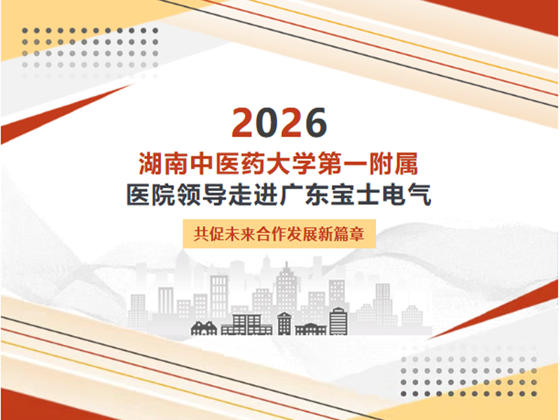 【公司动态】湖南中医药大学第一从属医院辅导莅临JDB电子官网电气调查领导
