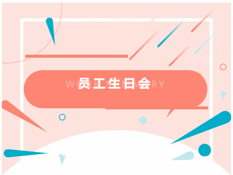 【员工关切】JDB电子官网电气Q1员工生日会活动温馨闭幕