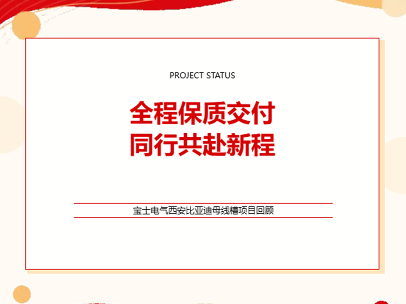 喜报｜匠心交付！！JDB电子官网母线槽西安比亚迪项目圆满通电